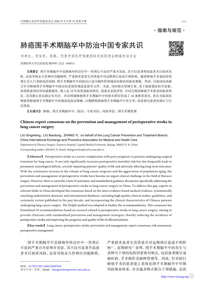 肺癌围手术期脑卒中防治中国专家共识