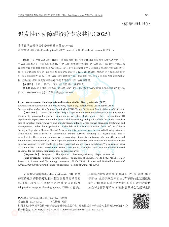 迟发性运动障碍诊疗专家共识(2025)