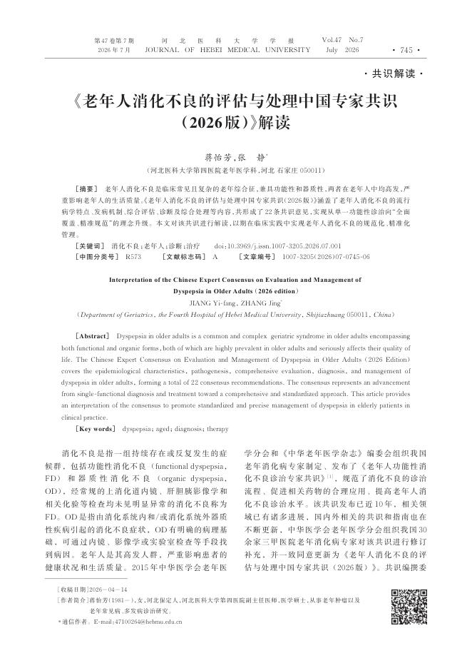 《老年人消化不良的评估与处理中国专家共识(2026版)》解读