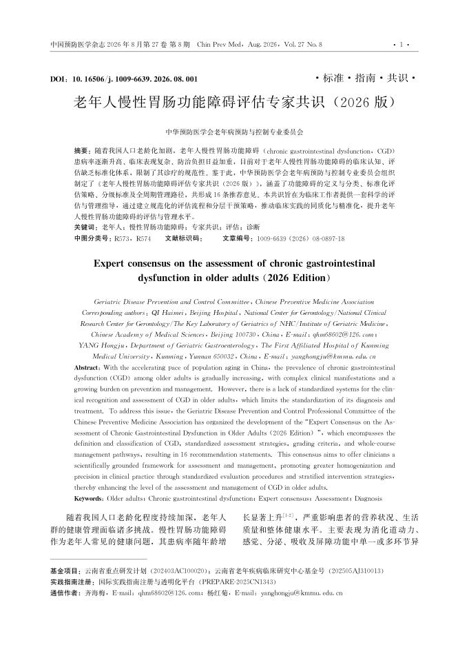 老年人慢性胃肠功能障碍评估专家共识(2026版)