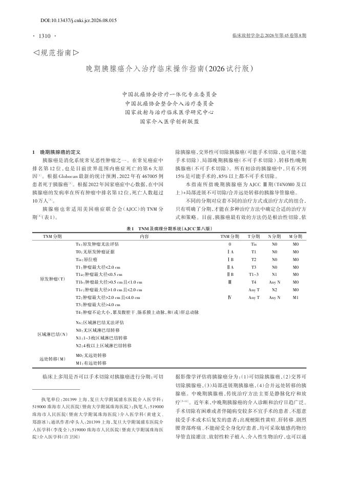 晚期胰腺癌介入治疗临床操作指南(2026试行版)