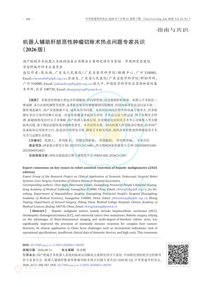 机器人辅助肝脏恶性肿瘤切除术热点问题专家共识(2026版)