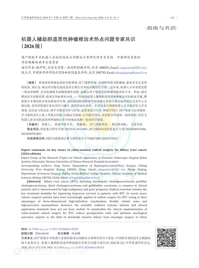 机器人辅助胆道恶性肿瘤根治术热点问题专家共识(2026版)