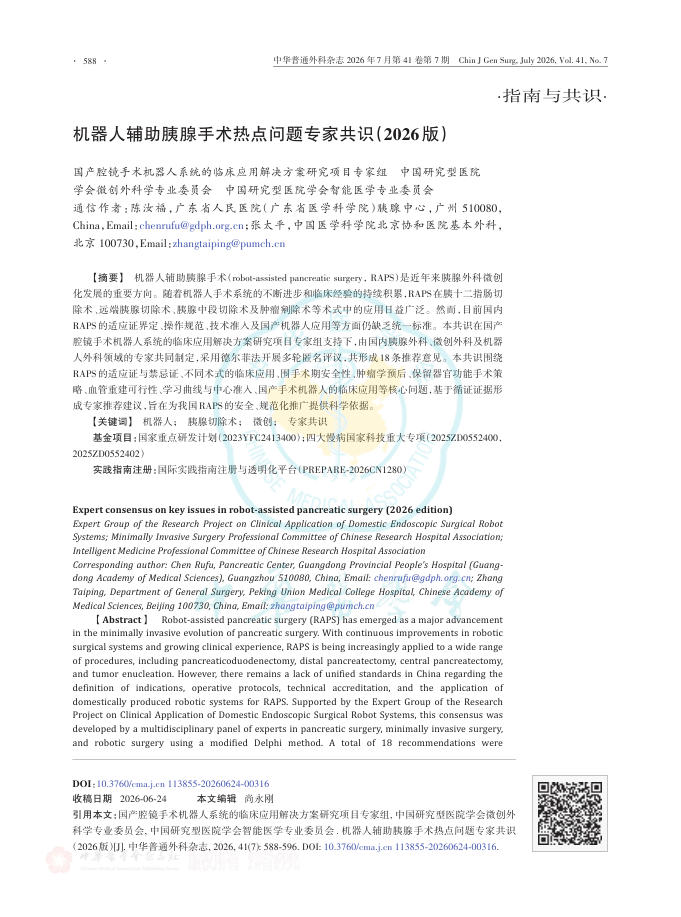 机器人辅助胰腺手术热点问题专家共识(2026版)