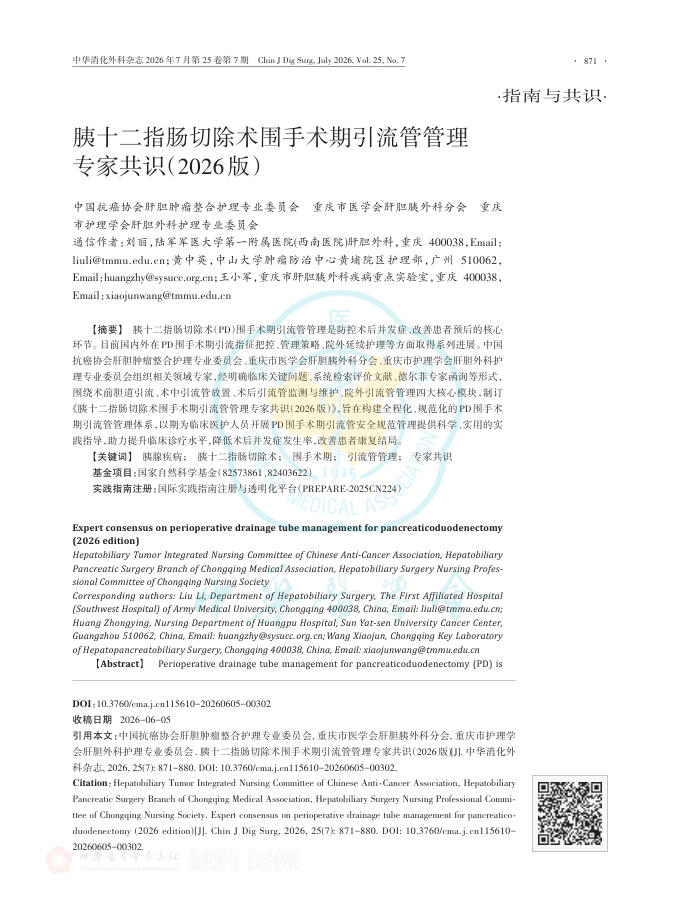 胰十二指肠切除术围手术期引流管管理专家共识(2026版)
