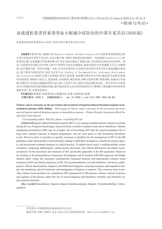 血液透析患者肝素诱导血小板减少症防治的中国专家共识(2026版)