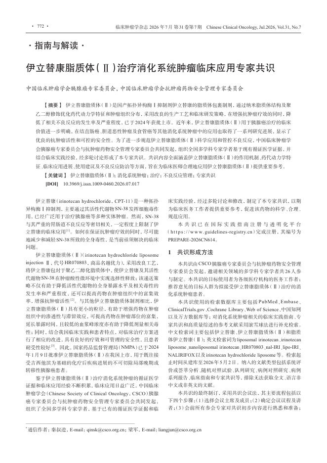 伊立替康脂质体(Ⅱ)治疗消化系统肿瘤临床应用专家共识