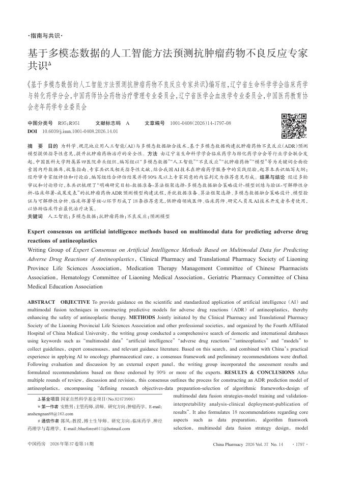 基于多模态数据的人工智能方法预测抗肿瘤药物不良反应专家共识