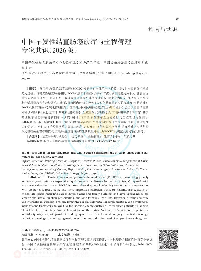 中国早发性结直肠癌诊疗与全程管理专家共识(2026版)