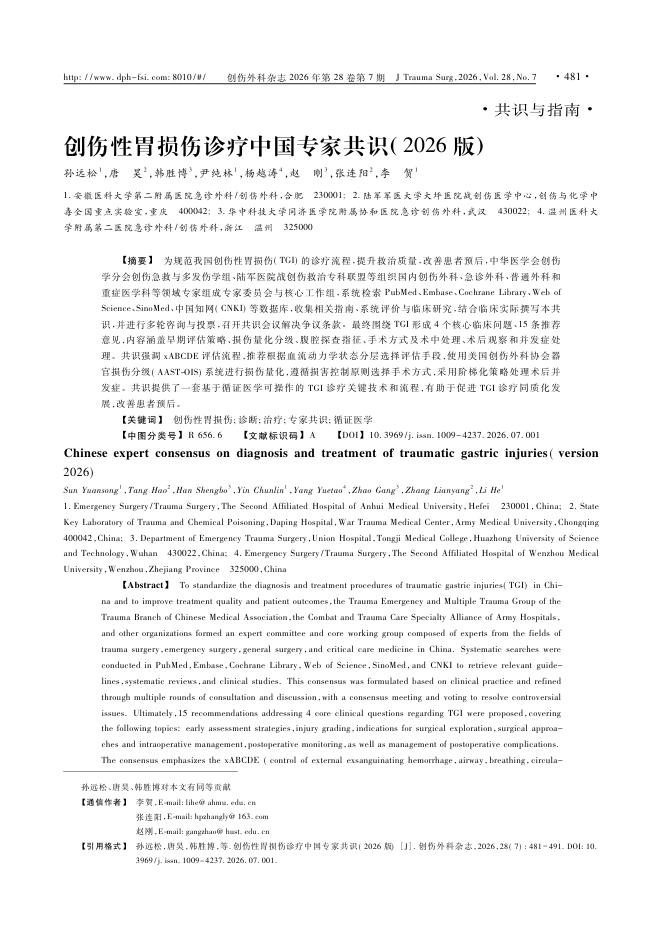 创伤性胃损伤诊疗中国专家共识(2026版)