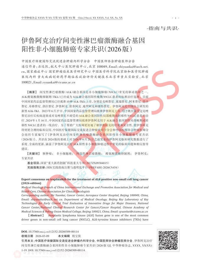 伊鲁阿克治疗间变性淋巴瘤激酶融合基因阳性非小细胞肺癌专家共识(2026版)