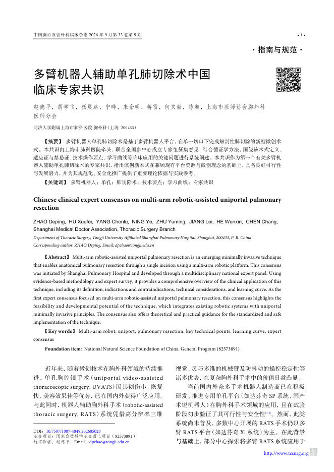 多臂机器人辅助单孔肺切除术中国临床专家共识