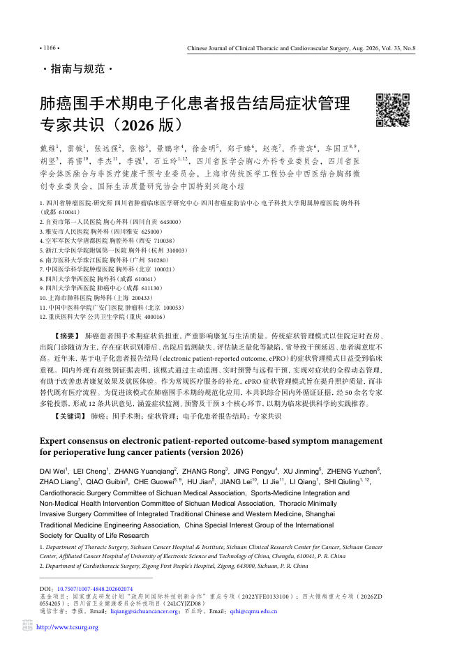 肺癌围手术期电子化患者报告结局症状管理专家共识(2026版)