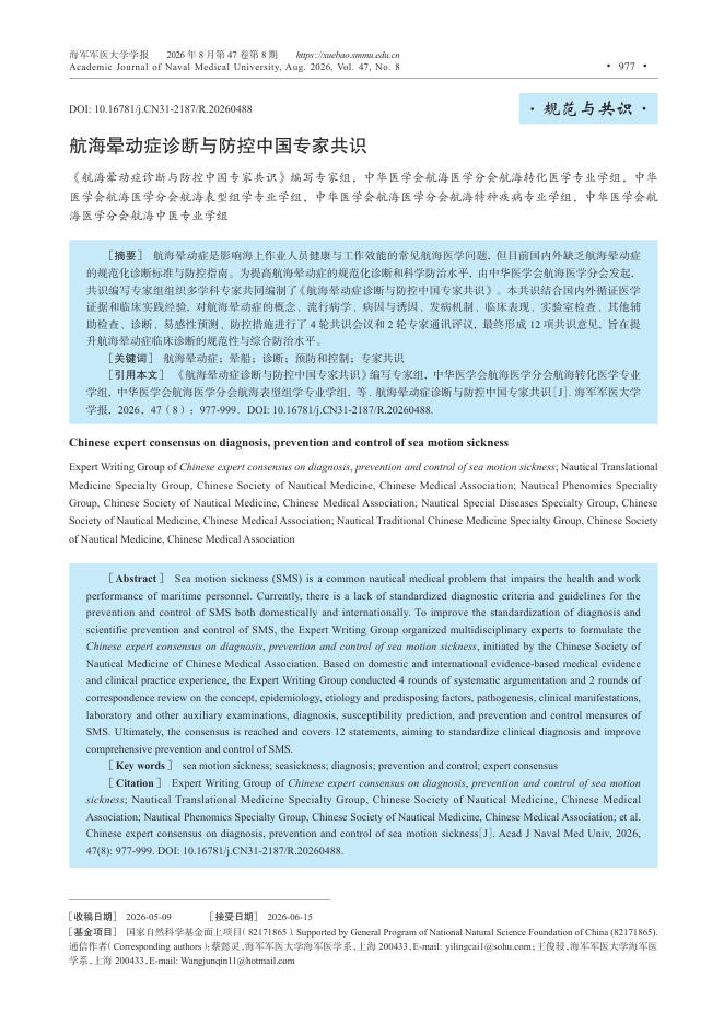 航海晕动症诊断与防控中国专家共识