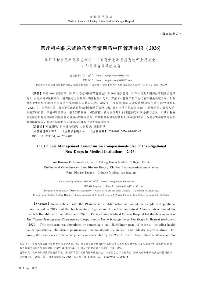 医疗机构临床试验药物同情用药中国管理共识(2026)