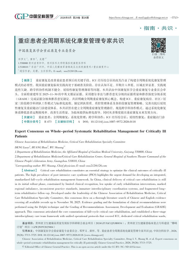 重症患者全周期系统化康复管理专家共识