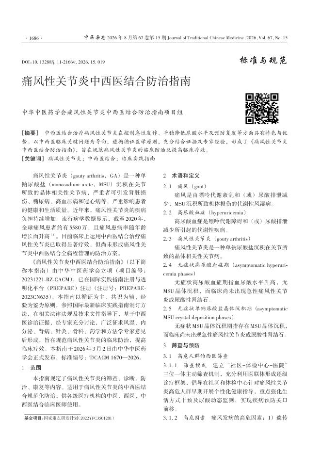 痛风性关节炎中西医结合防治指南