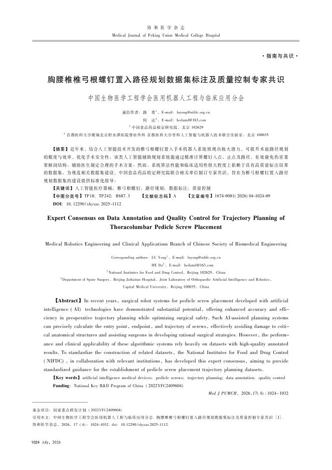 胸腰椎椎弓根螺钉置入路径规划数据集标注及质量控制专家共识