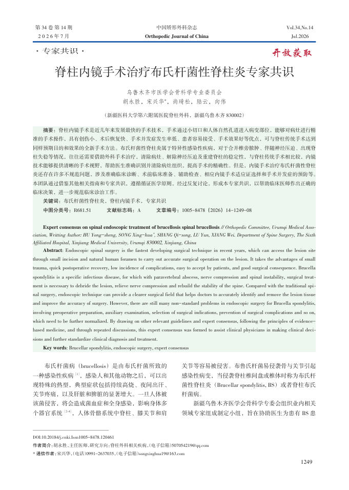 脊柱内镜手术治疗布氏杆菌性脊柱炎专家共识