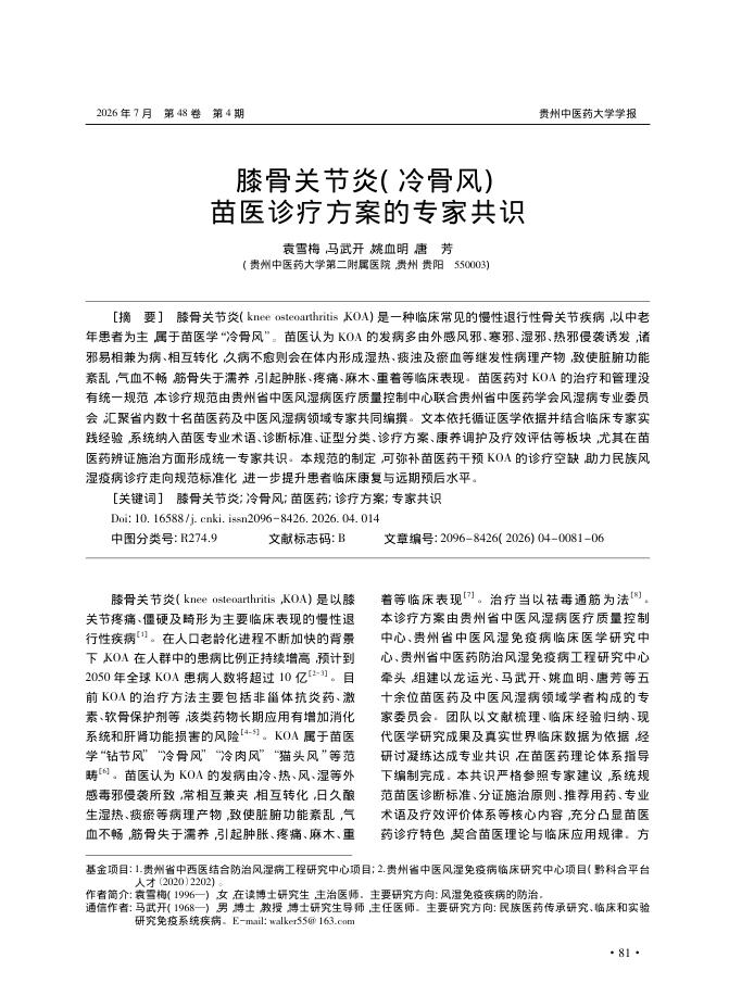 膝骨关节炎(冷骨风)苗医诊疗方案的专家共识