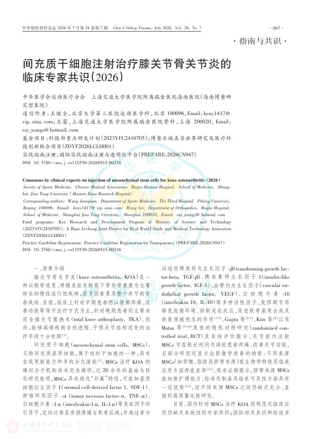 间充质干细胞注射治疗膝关节骨关节炎的临床专家共识(2026)