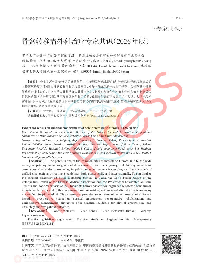 骨盆转移瘤外科治疗专家共识(2026年版)