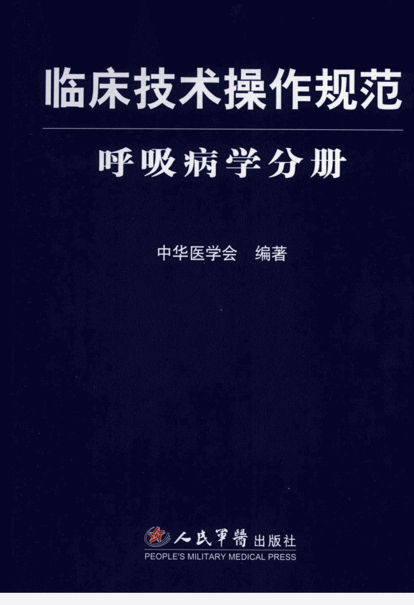 临床技术操作规范 呼吸病学分册_12028150_中华医学会编著_北京市:人民军医出版社_2008