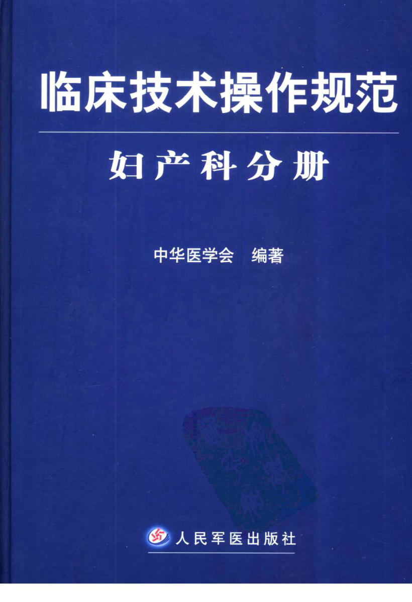临床技术操作规范 妇产科分册(2)