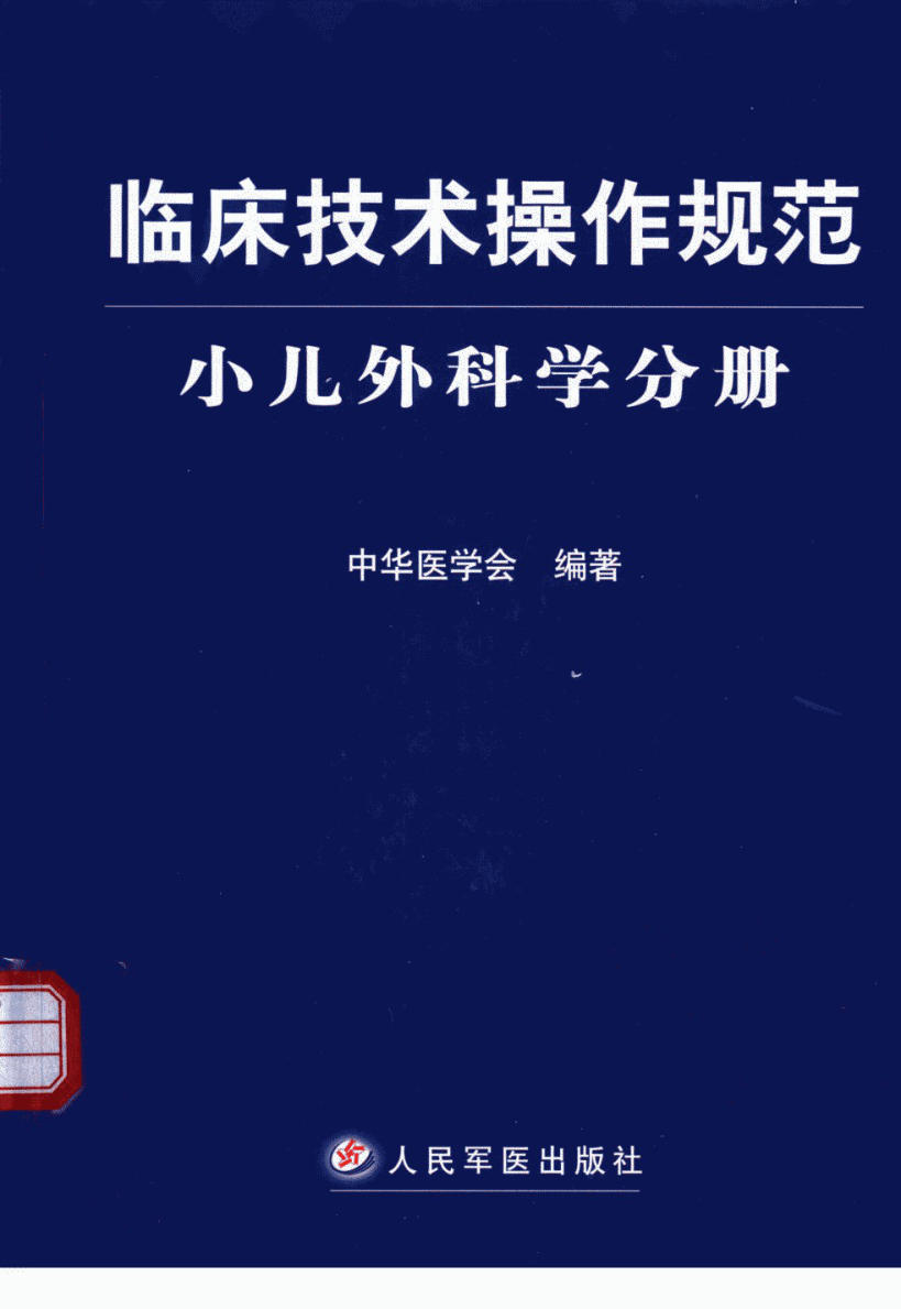 临床技术操作规范 小儿外科学分册