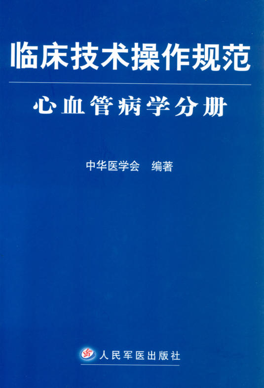 临床技术操作规范 心血管病学分册