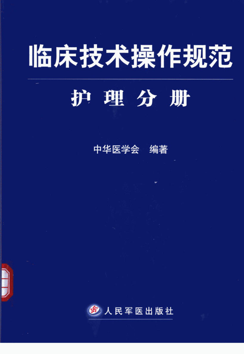 临床技术操作规范 护理分册(2)