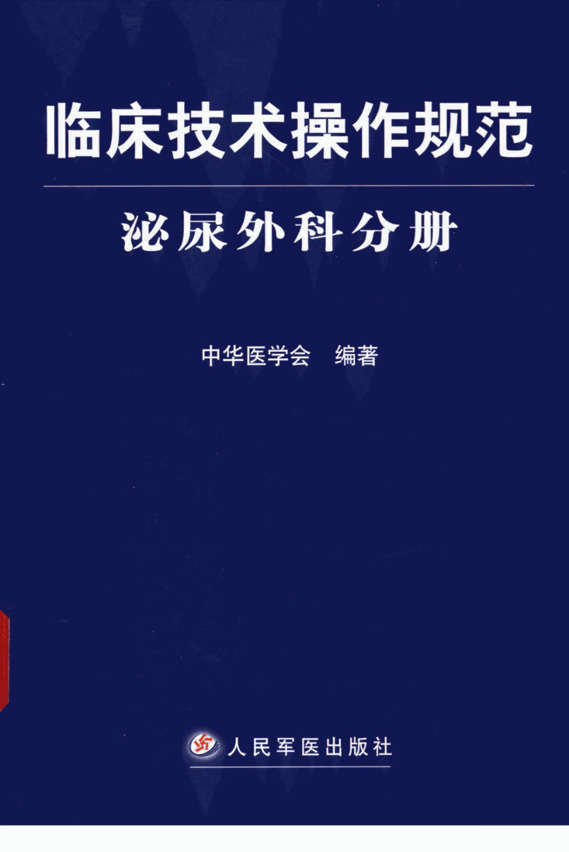 临床技术操作规范 泌尿外科分册