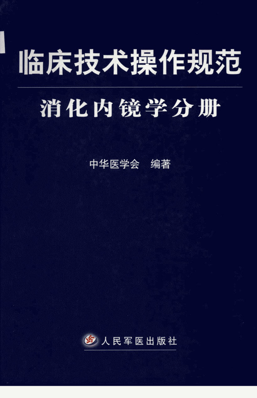 临床技术操作规范 消化内镜学分册