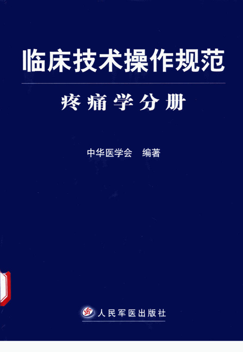 临床技术操作规范 疼痛学分册(2)