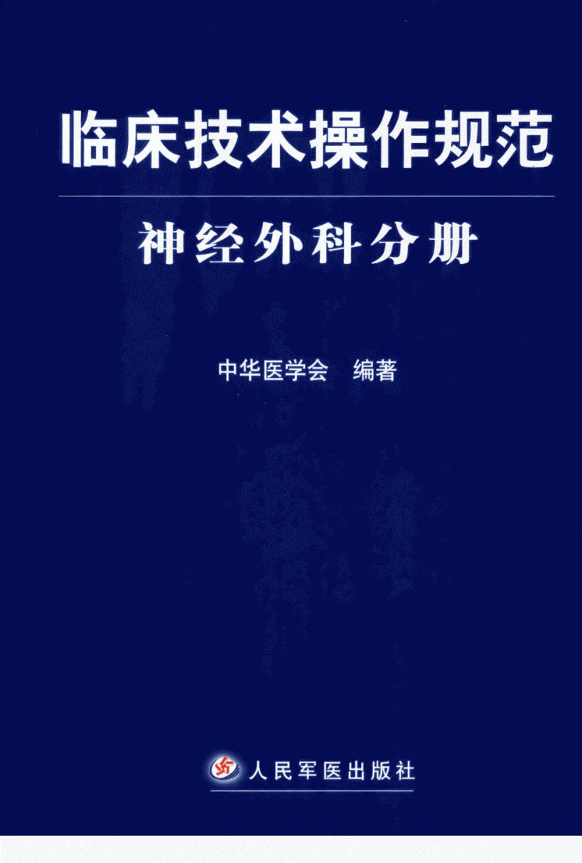 临床技术操作规范 神经外科分册