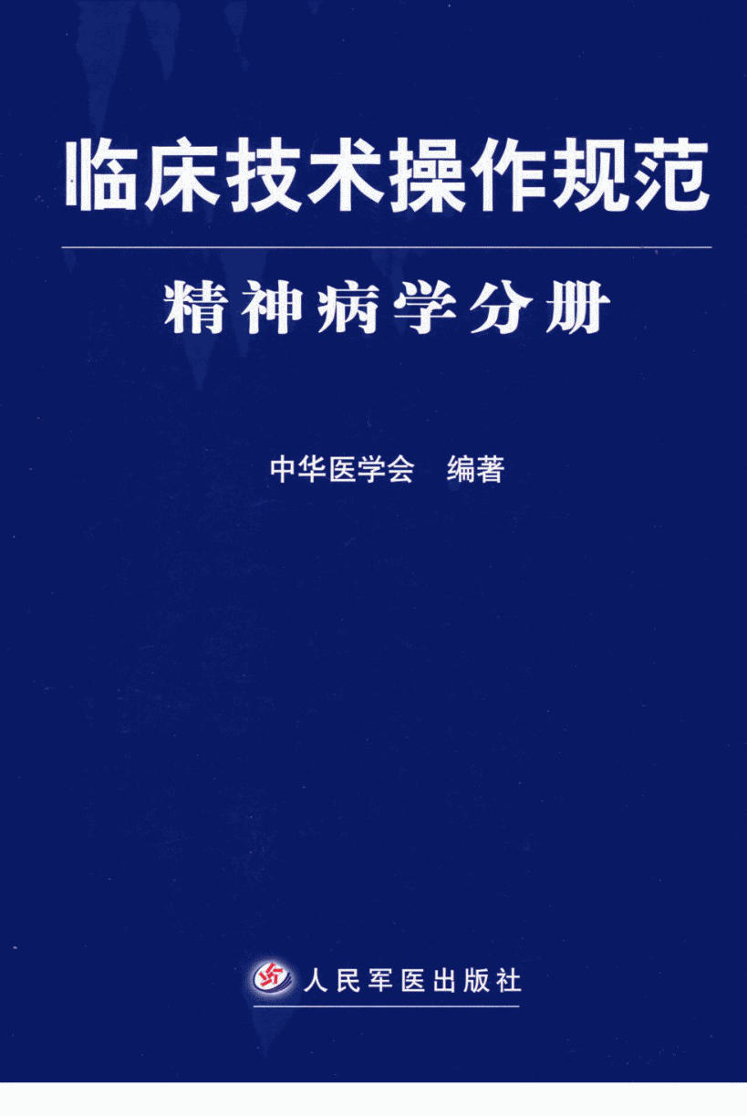 临床技术操作规范 精神病学分册