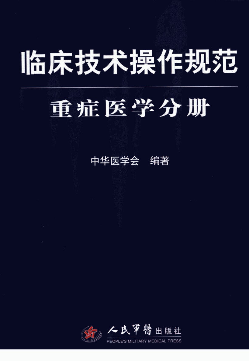 临床技术操作规范 重症医学分册(2)