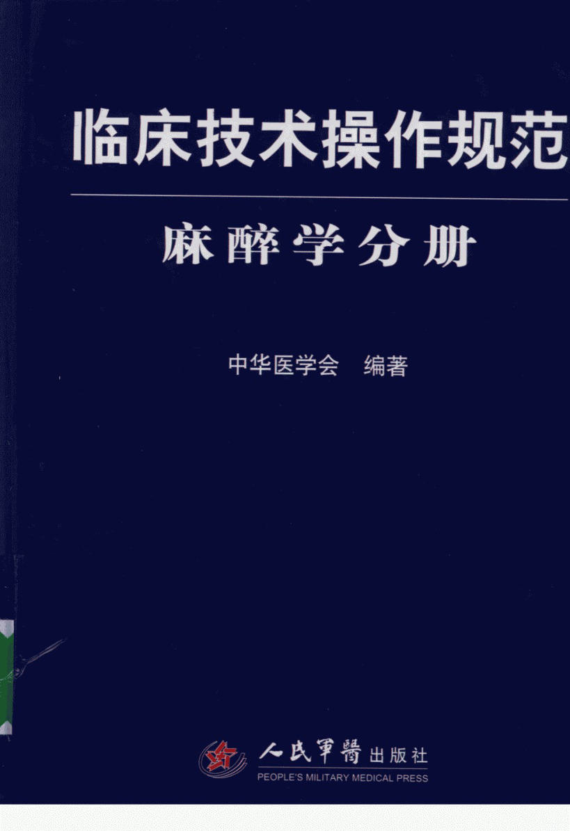 临床技术操作规范 麻醉学分册_12205674_中华医学会编著_北京市:人民军医出版社_2009.04