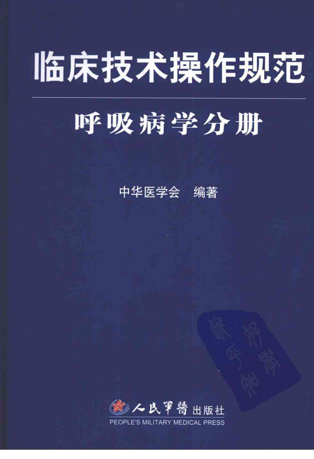 临床技术操作规范 呼吸病学分册