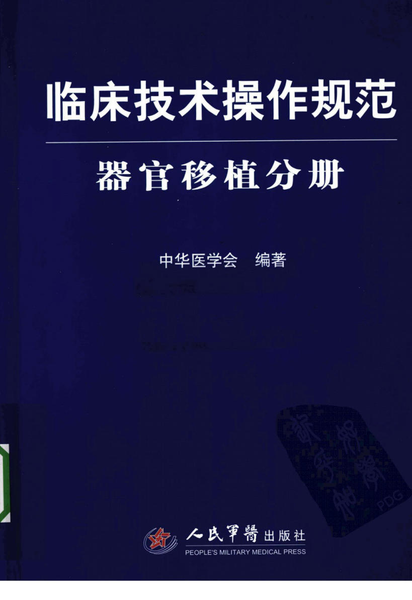 临床技术操作规范 器官移植分册