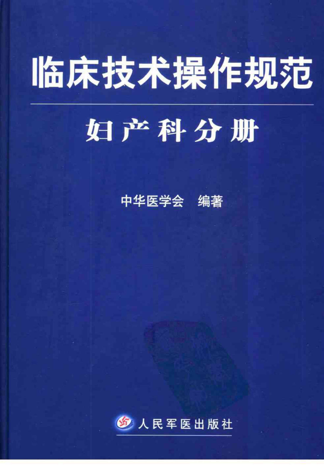 临床技术操作规范 妇产科分册