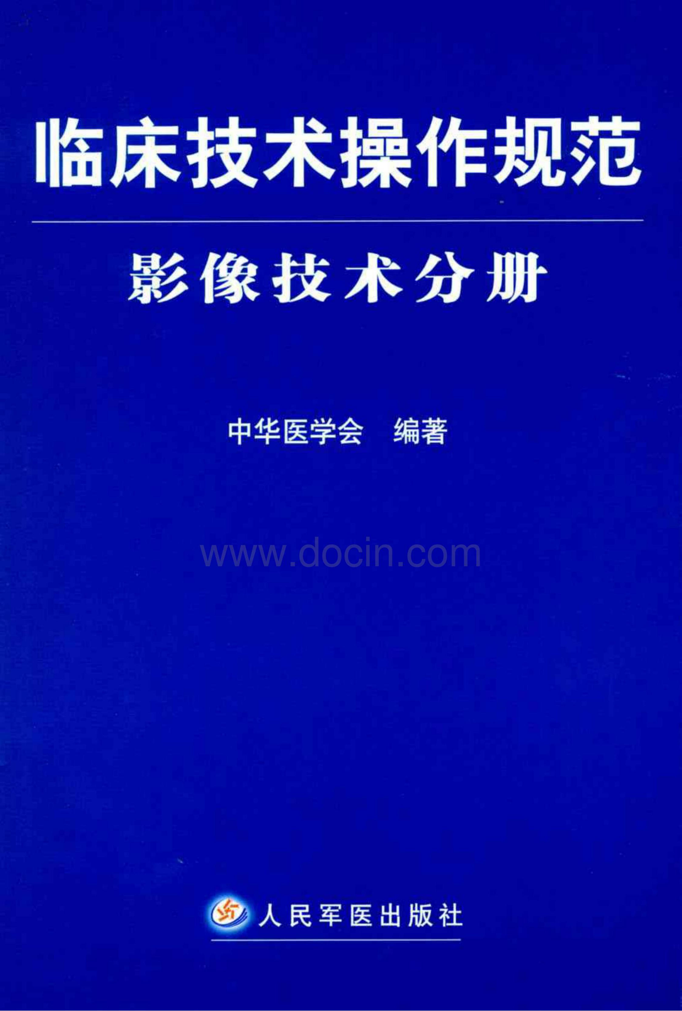 临床技术操作规范 影像技术分册