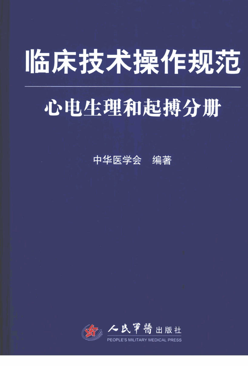 临床技术操作规范 心电生理和起搏分册