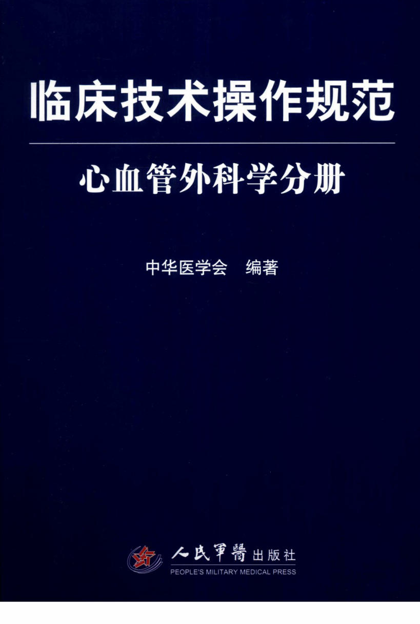 临床技术操作规范 心血管外科学分册