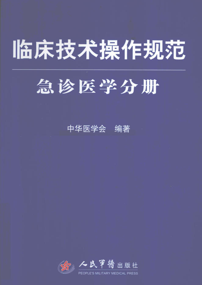 临床技术操作规范 急诊医学分册