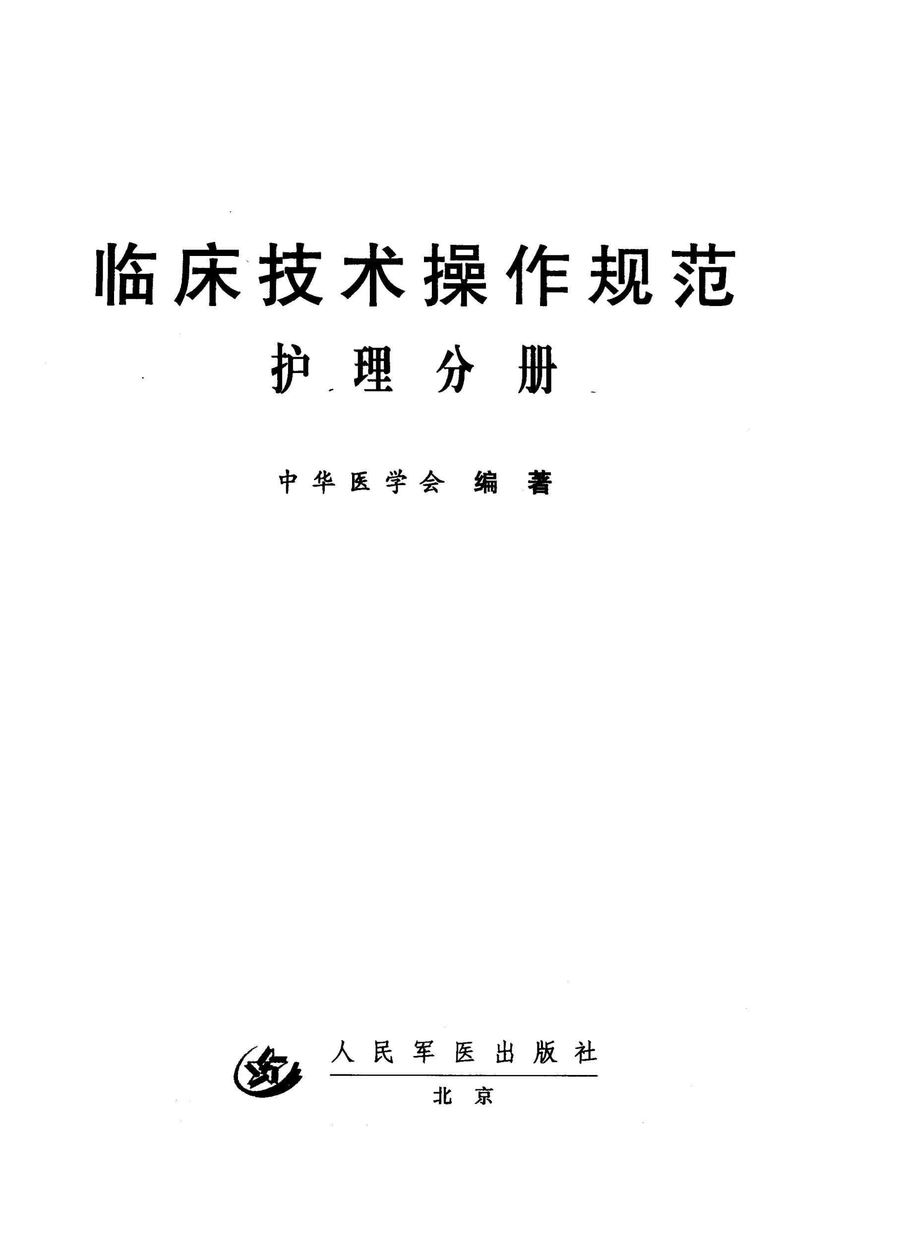 临床技术操作规范 护理分册