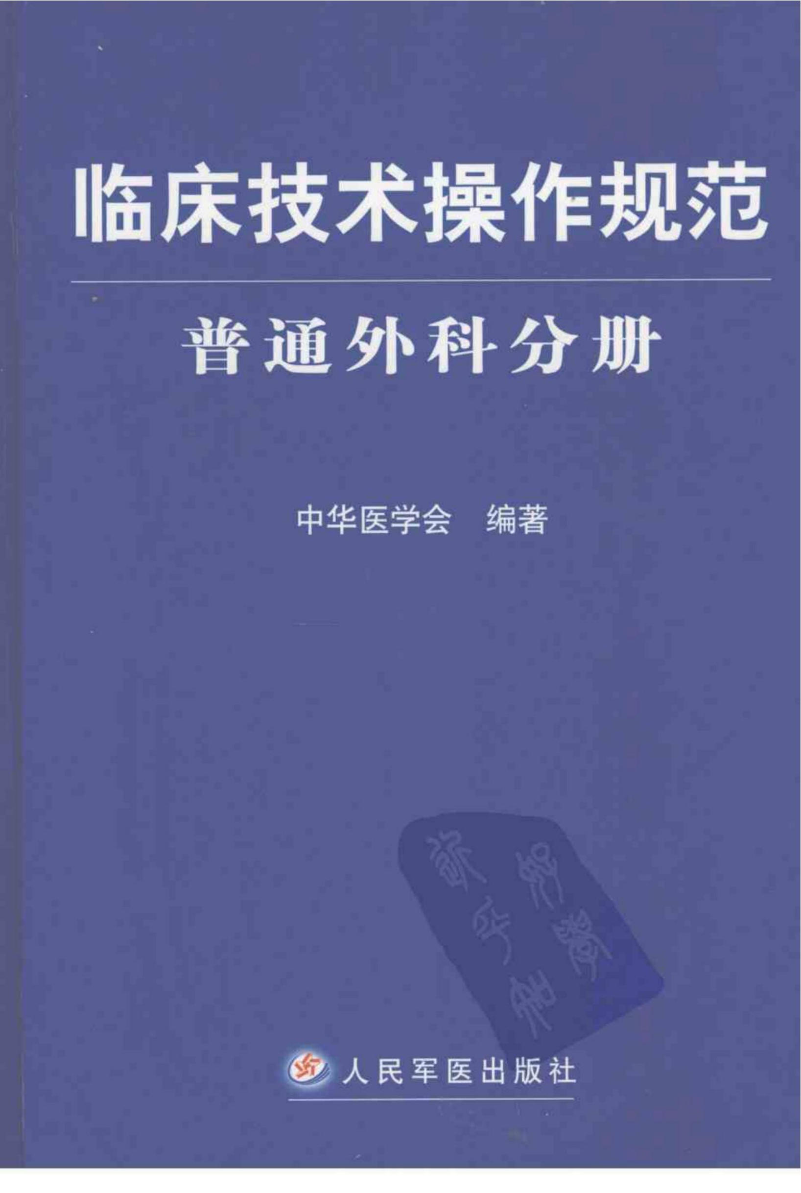 临床技术操作规范 普通外科分册