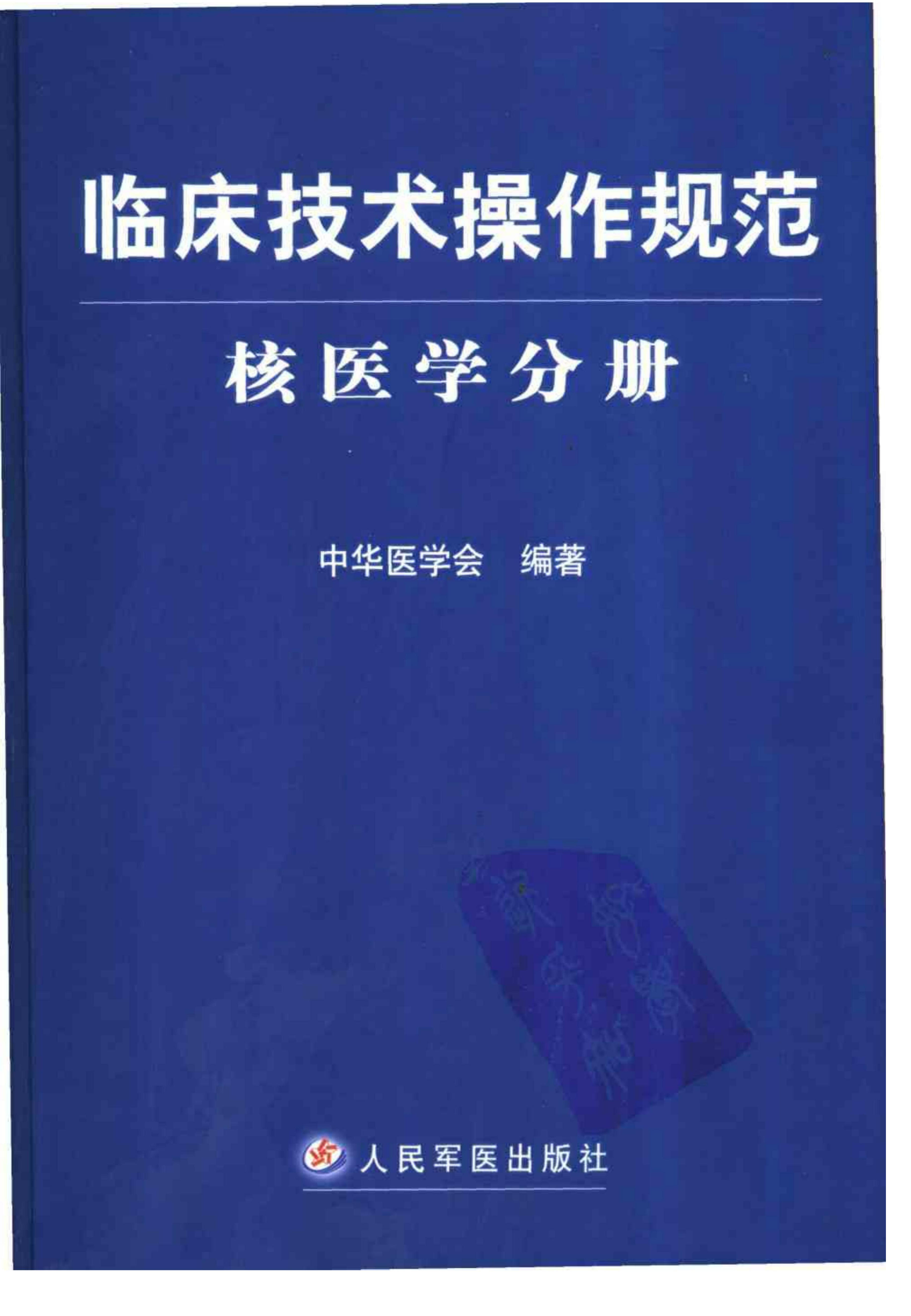 临床技术操作规范 核医学分册