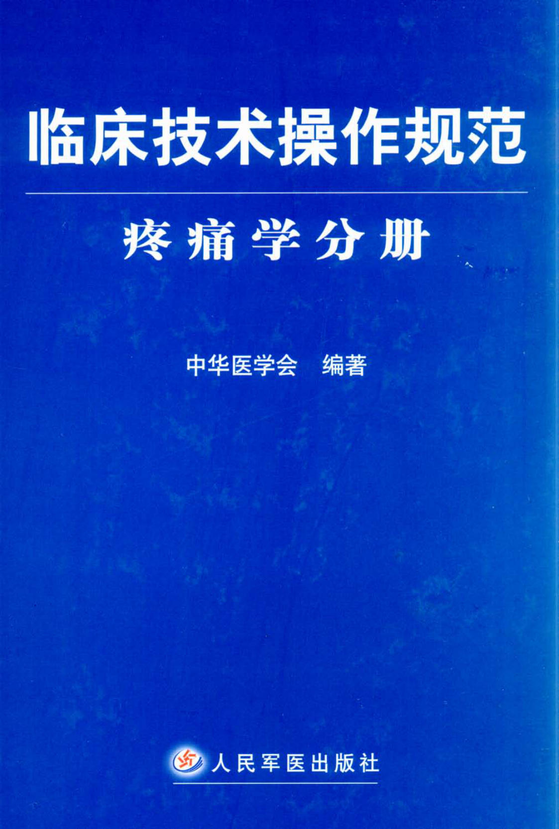 临床技术操作规范 疼痛学分册