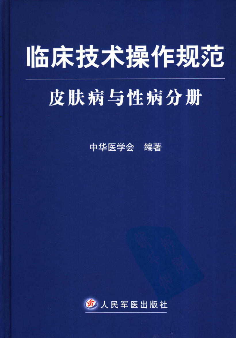 临床技术操作规范 皮肤病与性病分册